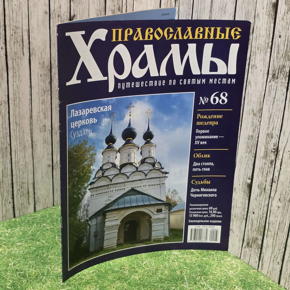 Журнал "Православные храмы. Путешествие по святым местам" № 68