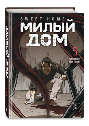 Комплект манги «Sweet Home. Милый дом. Том 5 и 6»