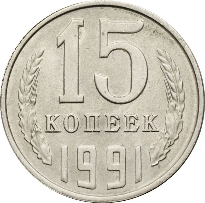 15 копеек 1991 Л