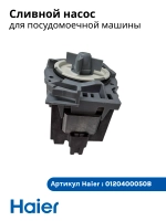 Сливной насос (помпа) для посудомоечной машины 0120400050B Haier