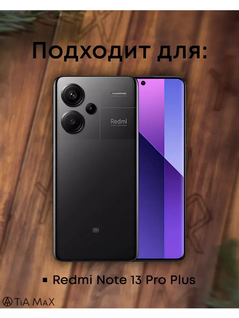 Чехол на Xiaomi Redmi Note 13 Pro Plus