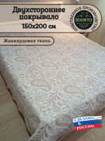 Покрывало жаккардовое двухстороннее Нежность 191-18 беж,серый 1,5 (150х200)