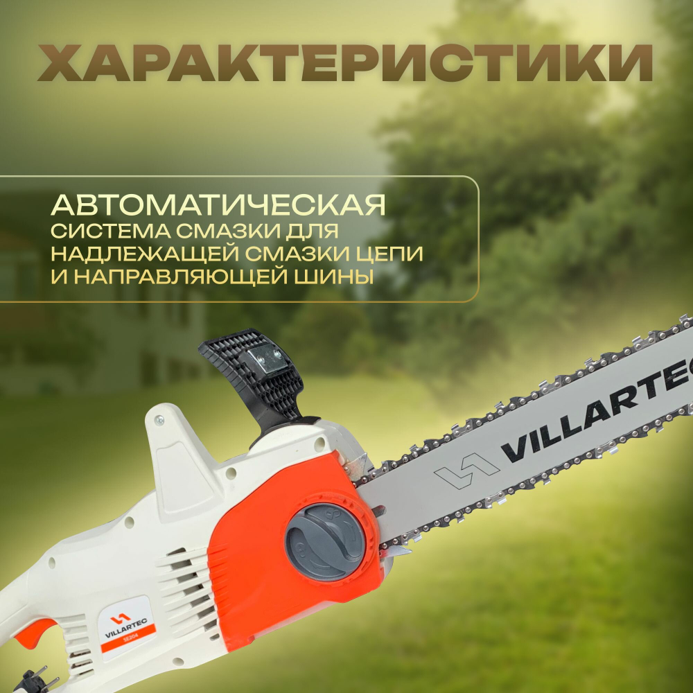 Электропила цепная электрическая VILLARTEC SE224