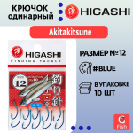 Крючок одинарный HIGASHI Akitakitsune ringed #2 Blue