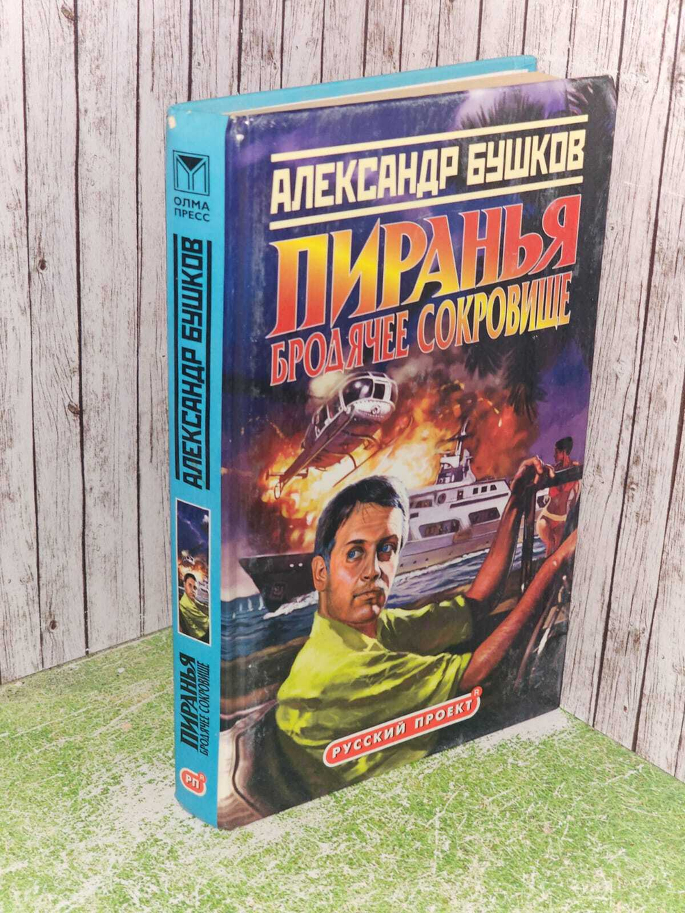 Пиранья. Бродячее сокровище. Бушков Александр Александрович