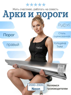 Порог правый Dodge, Chrysler Neon 2000-2005 (1мм)