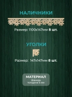 Наличники из фанеры комплект для 2 окон