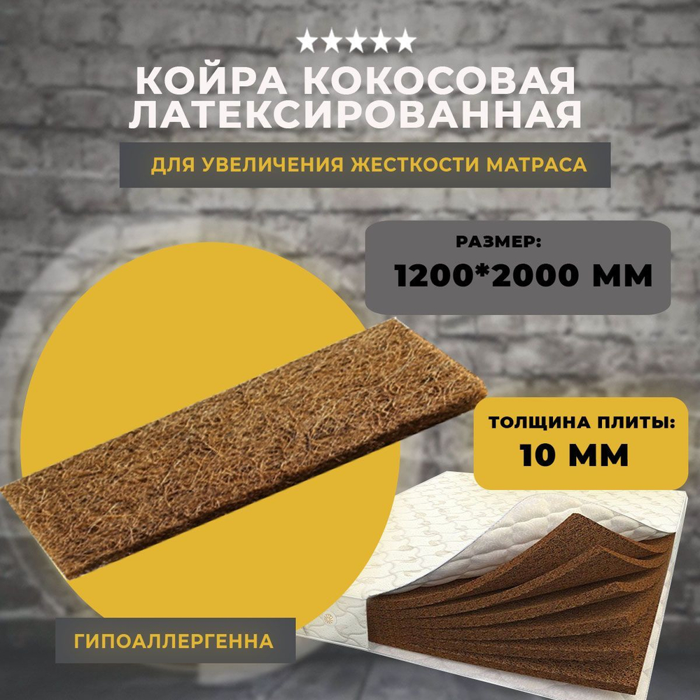 Кокосовая койра латексированная 1200х2000х10 мм