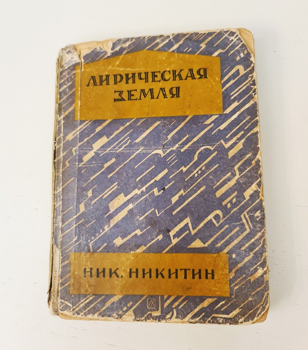 "Лирическая земля". Ник.Никитин. 1927 г.
