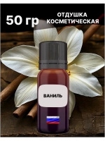 Отдушка Ваниль 50 гр