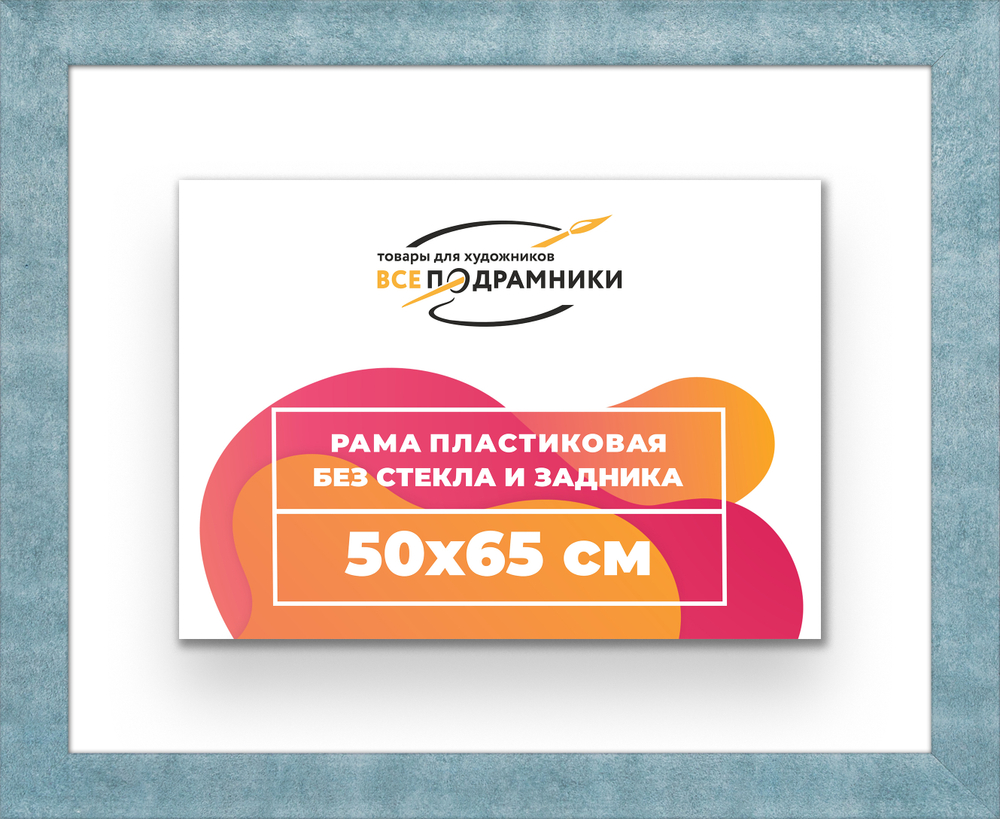 Рама 50x65 для картин и фотографий