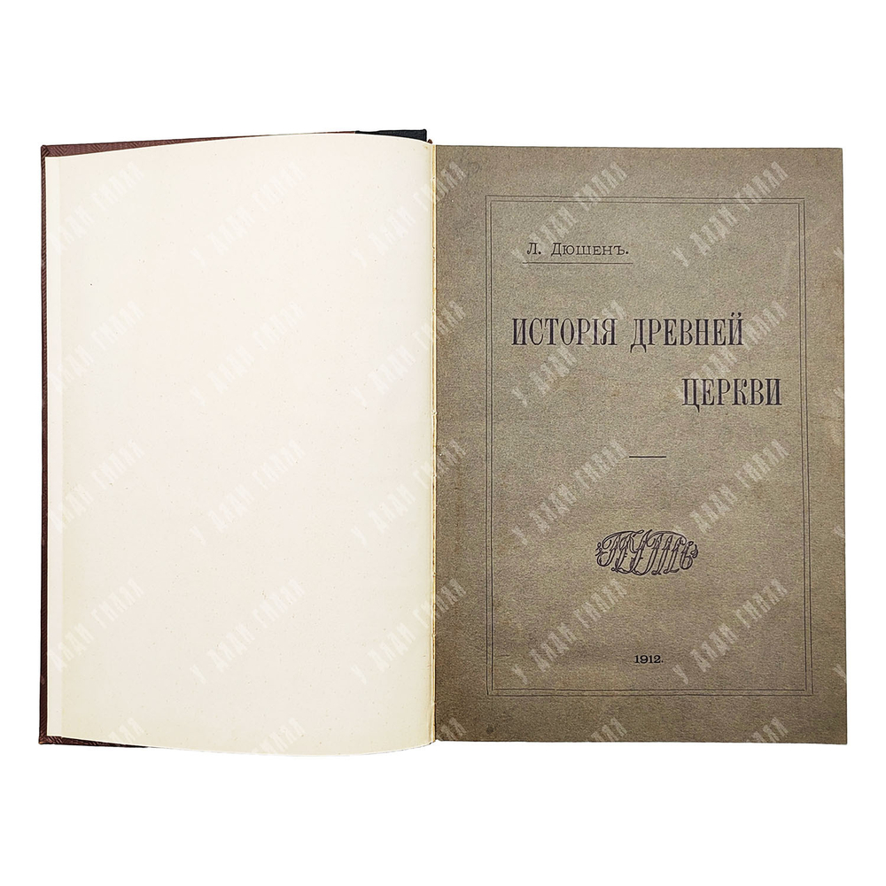 Дюшен Л. История Древней церкви. Том 1-2, 1912.