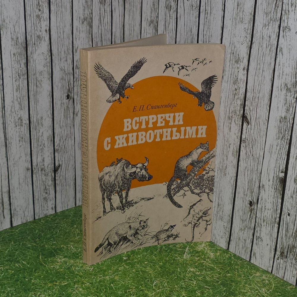 Встречи с животными. Спангенберг Евгений Павлович.