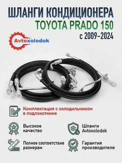 Шланги заднего кондиционера Toyota Prado 150 (с холодильником)