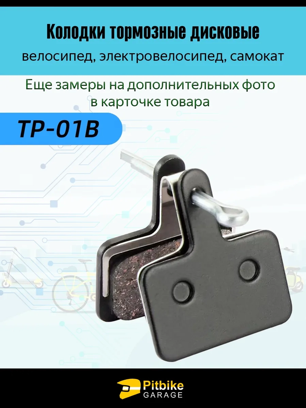 Тормозные колодки дисковые для велосипеда и самоката (черный)