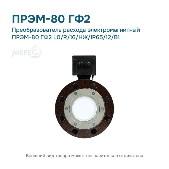 Преобразователь расхода электромагнитный ПРЭМ-80 ГФ2 L0/R/16/НЖ/IP65/12/B1