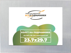 Холст 23,7x29,7 см. на подрамнике (100% лён)