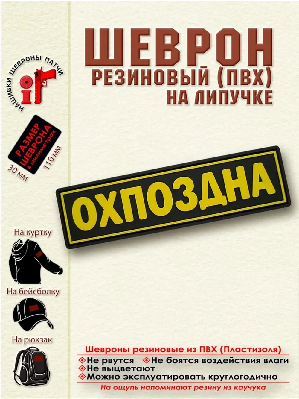 Шеврон с липучкой ОХПОЗДНА