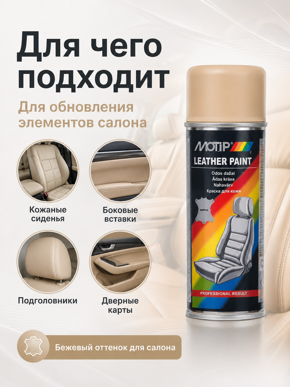 MOTIP Краска для кожи бежевая 200мл