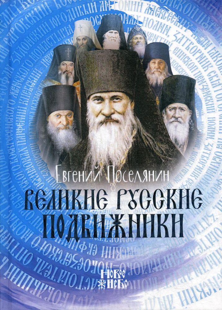 Великие русские подвижники Великие русские подвижники