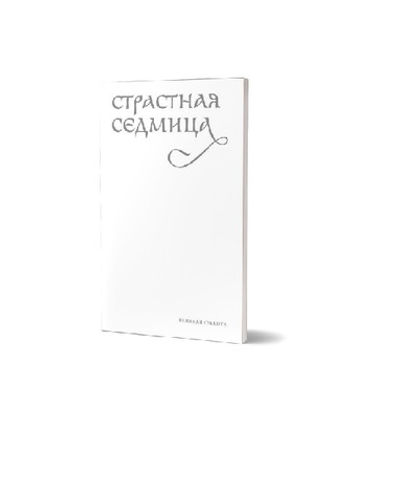 Службы Великой субботы