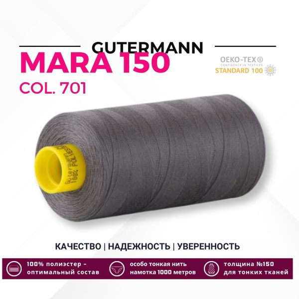 Нитка Gutermann Mara 150 (1000 метров), 1 кат., особо тонкая | 701 стальной серый