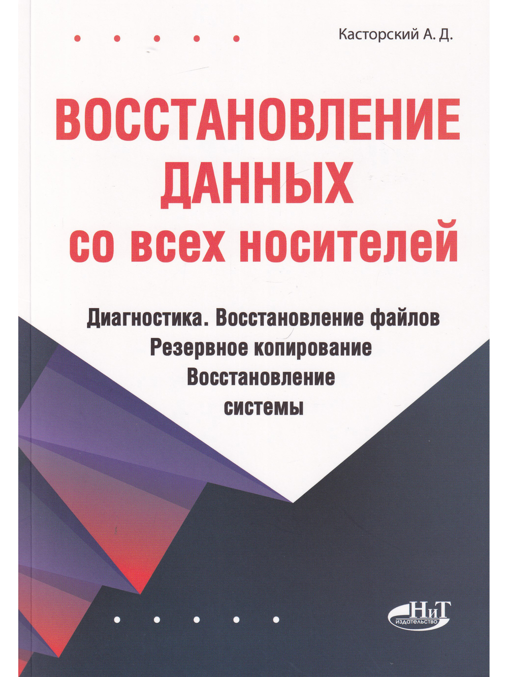 Восстановление данных со всех носителей. Диагностика. Восстановление файлов. Резервное копирование. Восстановление системы
