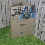 книга " Ледяной дом "
