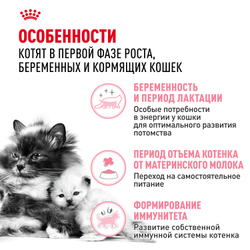 Royal Canin Mother&Babycat Корм сухой для котят в период первой фазы роста и отъема, беременных и кормящих кошек - 4 кг