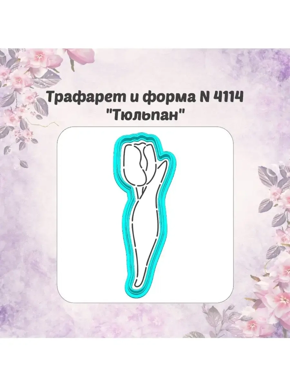 Вырубки для пряника+трафареты набор ТЮЛЬПАНОВ к 8 марта