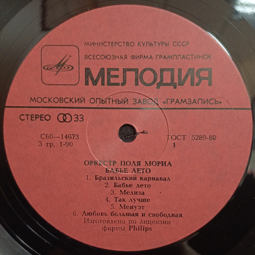 Оркестр Поля Мориа / Бабье Лето (LP)