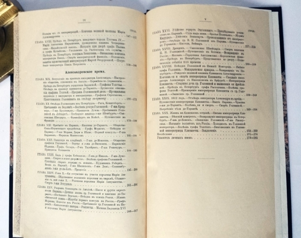 "Записки графини Варвары Николаевны Головиной (1766 - 1819)". 1900г. - антикварное издание