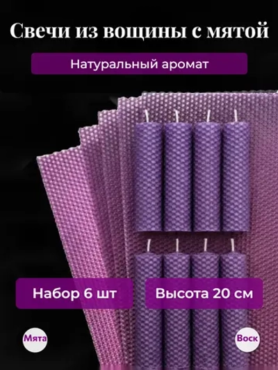 Свечи из вощины с Мятой