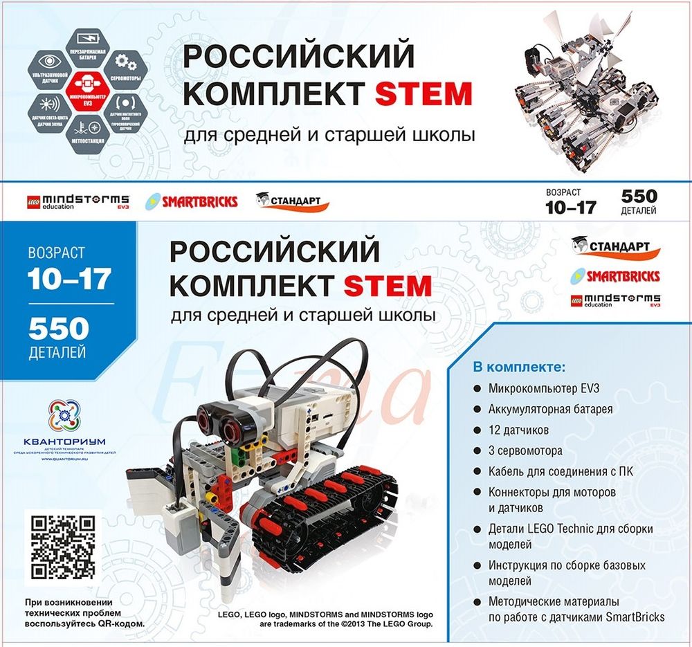 Образовательный робототехнический комплект СТЕМ 1.7 Образовательный робототехнический комплект СТЕМ 1.7