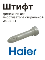 Крепление амортизатора 0020205577 Haier