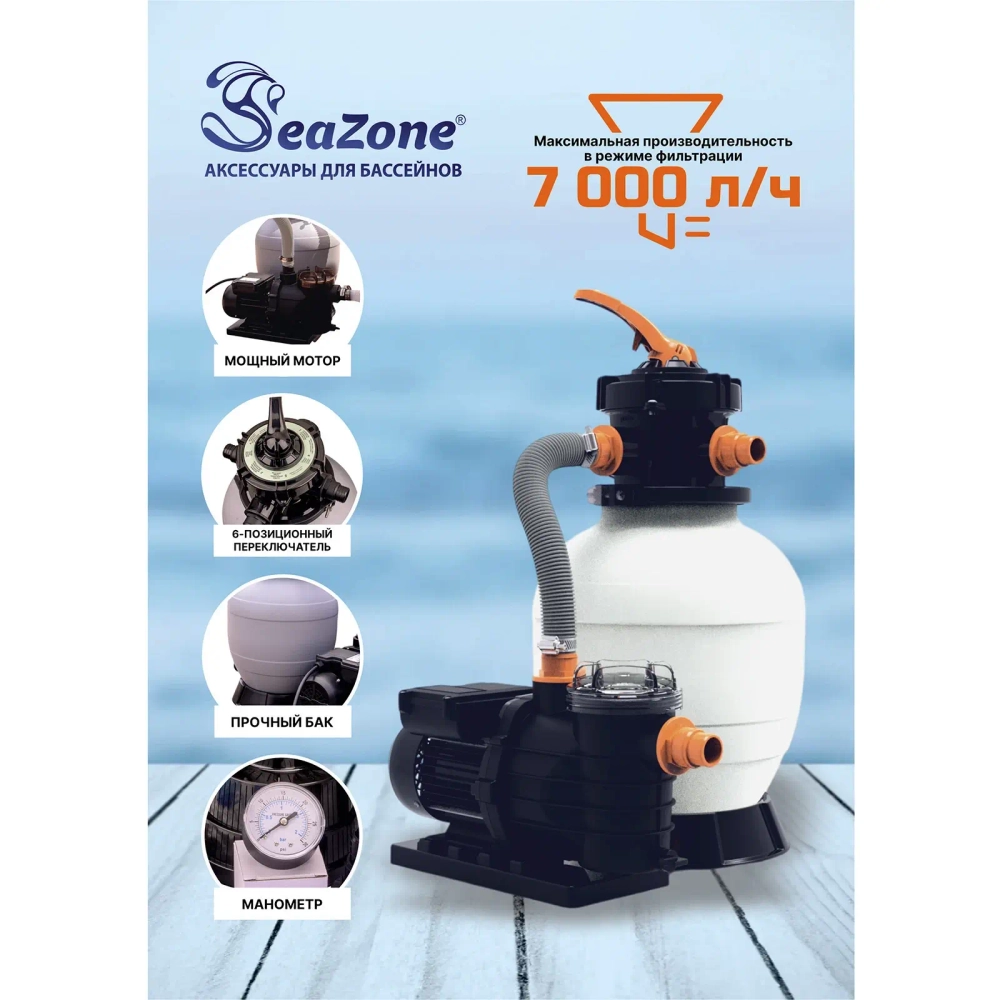 Насос-фильтр песочный для бассейнов CLP5503F, 7000 л/ч, Seazone