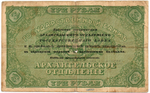 3 рубля 1918 года. Архангельск. Архангельское отделение государственного банка