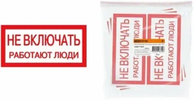 Плакат 200х100мм "Не открывать. Работают люди" TDM ( упак. 10 шт). SQ0817-0034