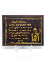 Декорация настенная/Плакетка Боже сохрани/Молитва