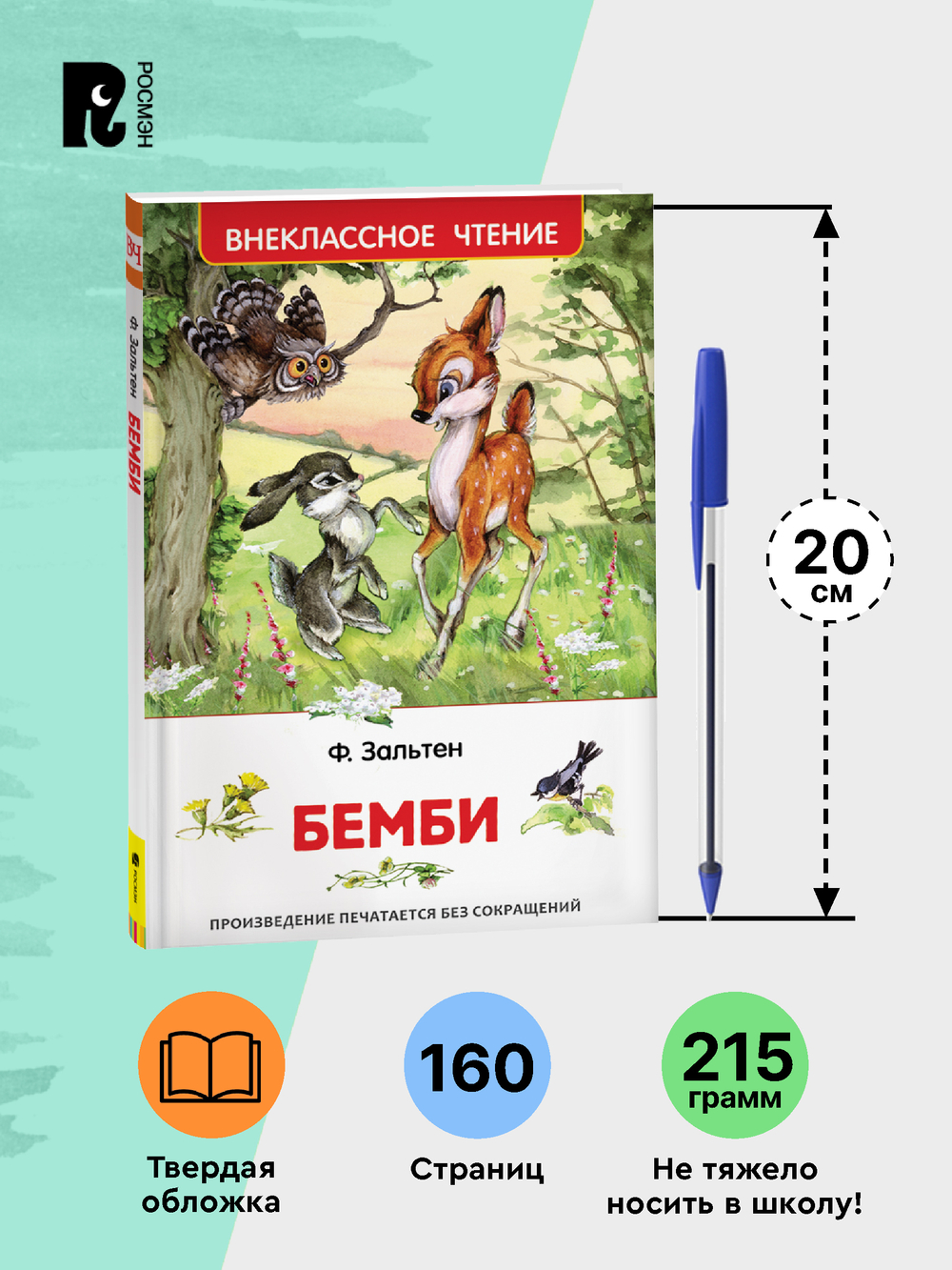 Зальтен Ф. Бемби (ВЧ)