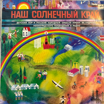 Виниловая пластинка Детский Хор – Наш Солнечный Край (Мелодия) LP