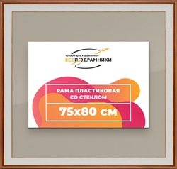 Рамка 75x80 для постера и фотографий