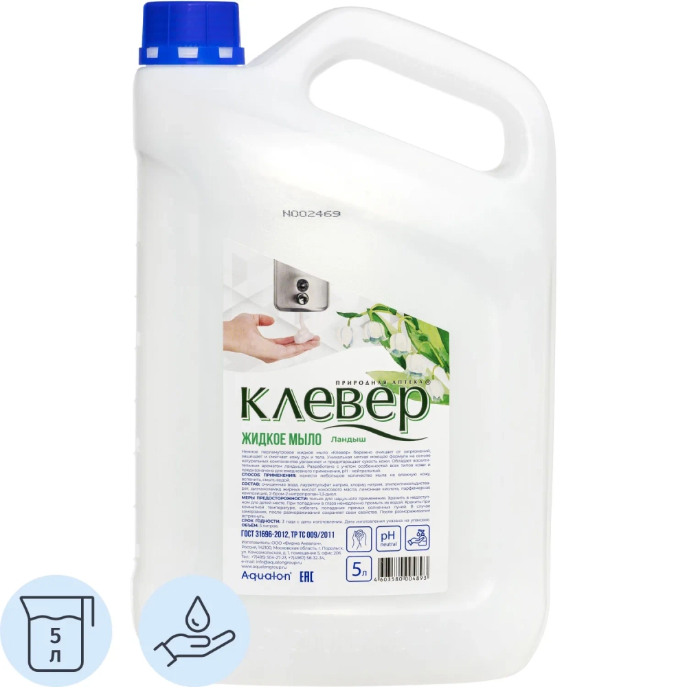 Мыло жидкое КЛЕВЕР 5л канистра Ландыш _КП