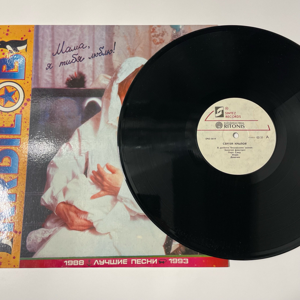 Винтажная виниловая пластинка LP Сергей Крылов, Лучшие Песни, Best Songs 1988 1993 (Россия 1993)