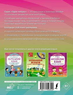Немецкий язык. Тренажёр по чтению и письму