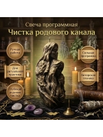 Свеча Программная Чистка Родового канала