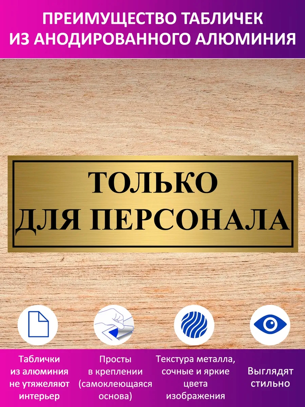 Табличка "Только для персонала".