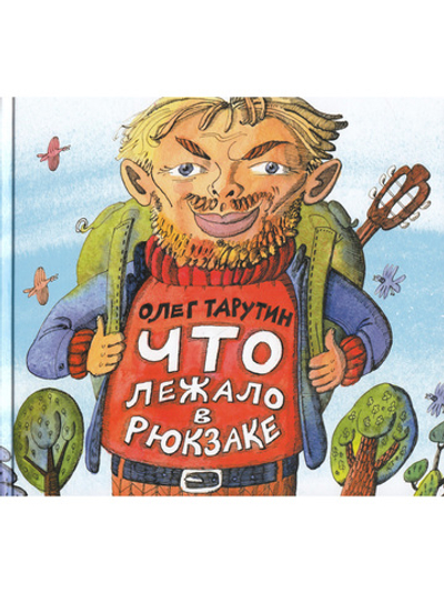 Что лежало в рюкзаке
