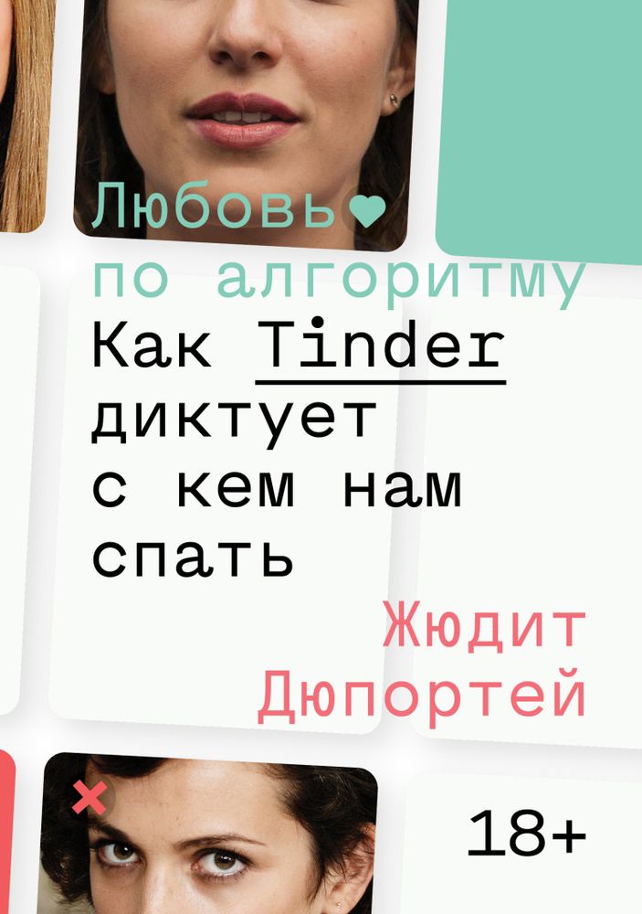 Любовь по алгоритму Любовь по алгоритму