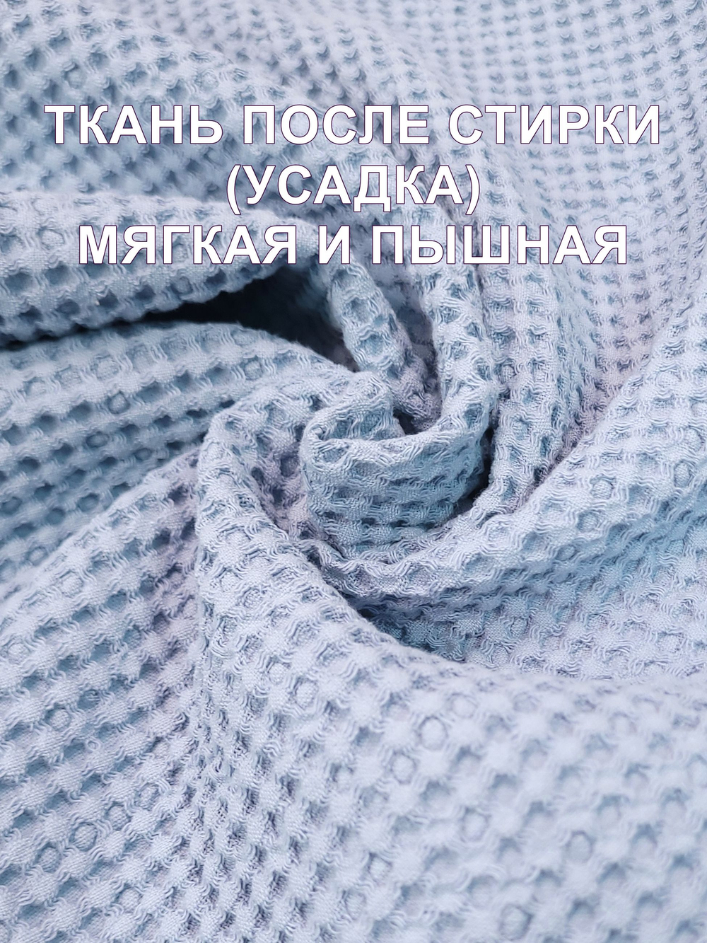 5м. Ткань для полотенец вафельная "Бежевый" ширина 150 см, плотность 233 г/м , 100% хлопок отрез 150 х500 смТкань хлопчатобумажная полотенечная арт. 60